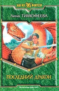Последний дракон