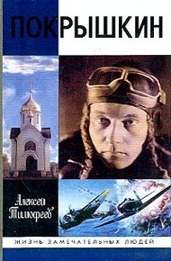 Обложка книги Покрышкин