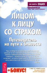Обложка книги Лицом к лицу со страхом. Путеводитель на пути к близости