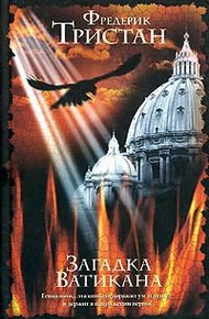 Обложка книги Загадка Ватикана