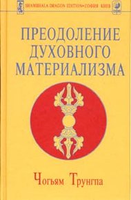 Обложка книги Преодоление духовного материализма