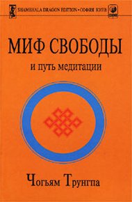 Обложка книги Миф Свободы и путь медитации