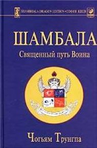 Обложка книги Шамбала: священный путь воина