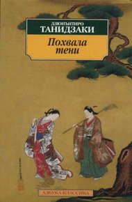 Обложка книги Похвала тени