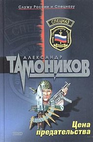 Обложка книги Цена предательства