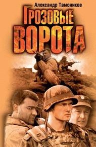 Обложка книги Грозовые ворота