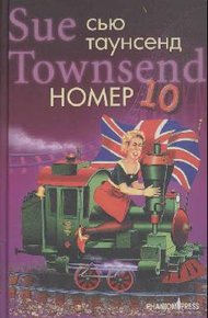 Обложка книги Номер 10