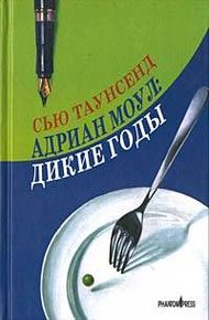 Обложка книги Адриан Моул: Дикие годы