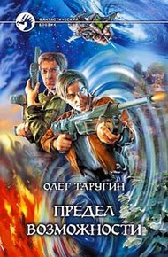 Обложка книги Предел возможности