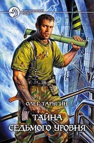 Обложка книги Тайна седьмого уровня