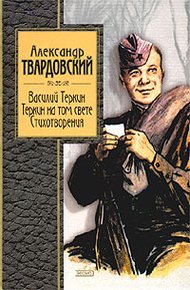 Обложка книги Теркин на том свете