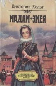 Обложка книги Мадам Змея