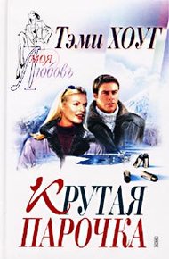 Обложка книги Крутая парочка