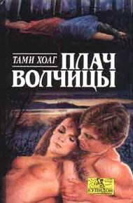 Обложка книги Плач волчицы