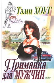 Обложка книги Приманка для мужчин