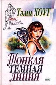Обложка книги Тонкая темная линия