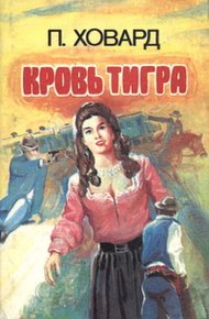 Обложка книги Кровь тигра