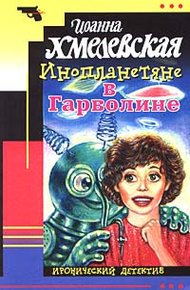 Инопланетяне в Гарволине
