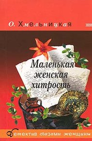 Обложка книги Маленькая женская хитрость