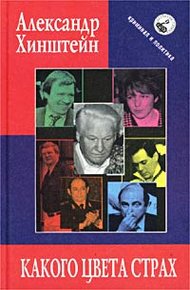 Обложка книги Какого цвета страх