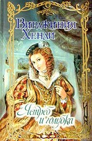 Обложка книги Ястреб и голубка