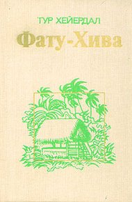 Обложка книги Фату-Хива. Возврат к природе