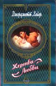 Обложка книги Жертва любви