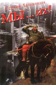 Обложка книги МЫ… их!