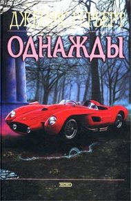 Обложка книги Однажды