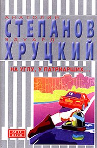 Обложка книги На углу, у Патриарших...