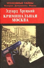 Обложка книги Криминальная Москва