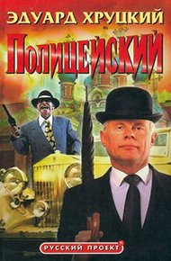 Обложка книги Полицейский