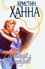 Обложка книги Летний остров
