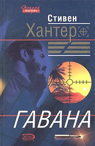 Обложка книги Гавана