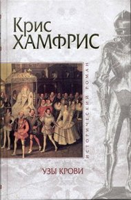 Обложка книги Узы крови