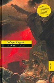 Обложка книги Помпеи