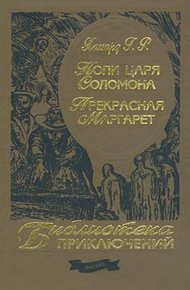 Обложка книги Копи царя Соломона