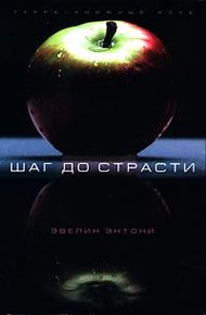 Обложка книги Шаг до страсти