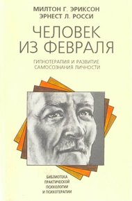 Обложка книги Человек из февраля