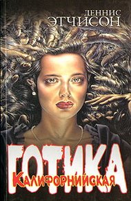 Обложка книги Калифорнийская готика