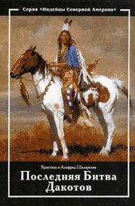 Обложка книги Последняя битва дакотов