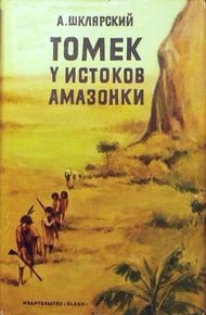 Обложка книги Томек у истоков Амазонки