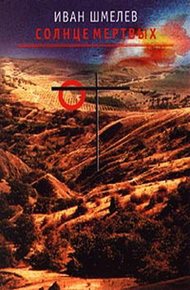 Обложка книги Солнце мертвых