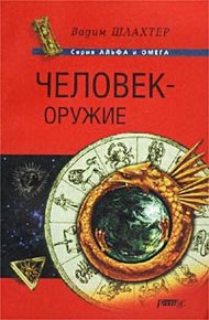 Обложка книги Человек - оружие