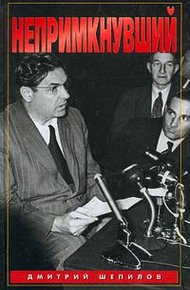 Обложка книги Непримкнувший