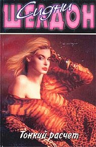 Обложка книги Тонкий расчет