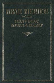 Голубой бриллиант