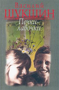 Обложка книги Печки-лавочки
