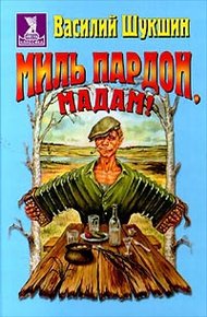 Обложка книги Миль пардон, мадам!