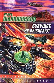 Обложка книги Будущее не выбирают